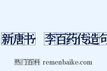 新唐书·李百药传造句是什么意思的图片